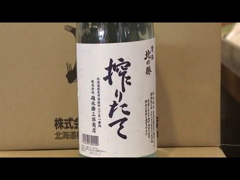 幻の酒”求めて】根室の酒蔵がつくる入手困難の日本酒「北の勝 搾りたて