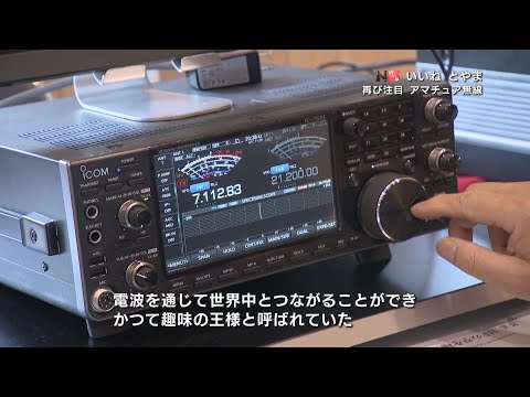 2022年6月10日OA分 いいねとやま#300「再び注目 アマチュア無線
