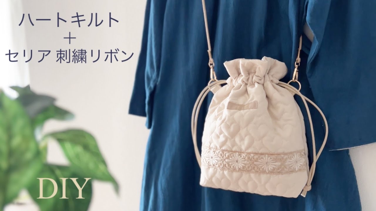 ハートキルトPart1】キルティングで作るショルダーバッグ Crossbody