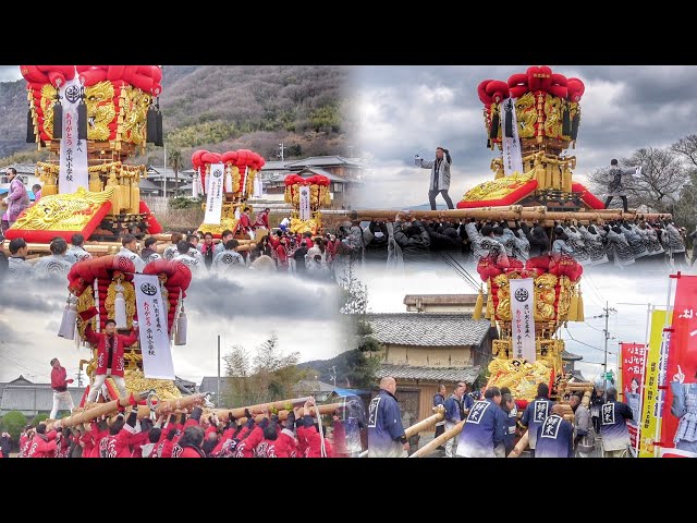 2026.2.11 香川県 三豊市 谷太鼓台·八幡太鼓台·帰来太鼓台 一斉