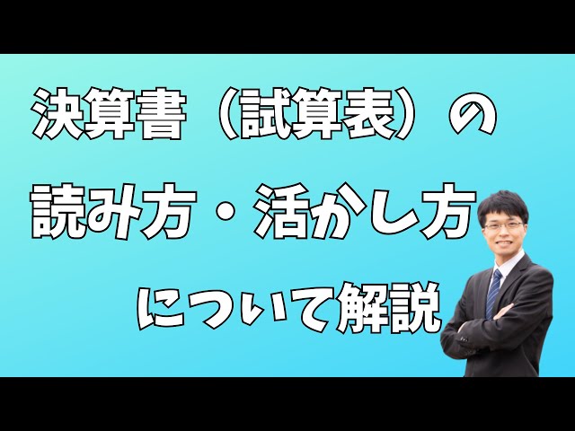 決算書（試算表）の読み方・活かし方について解説します - YouTube
