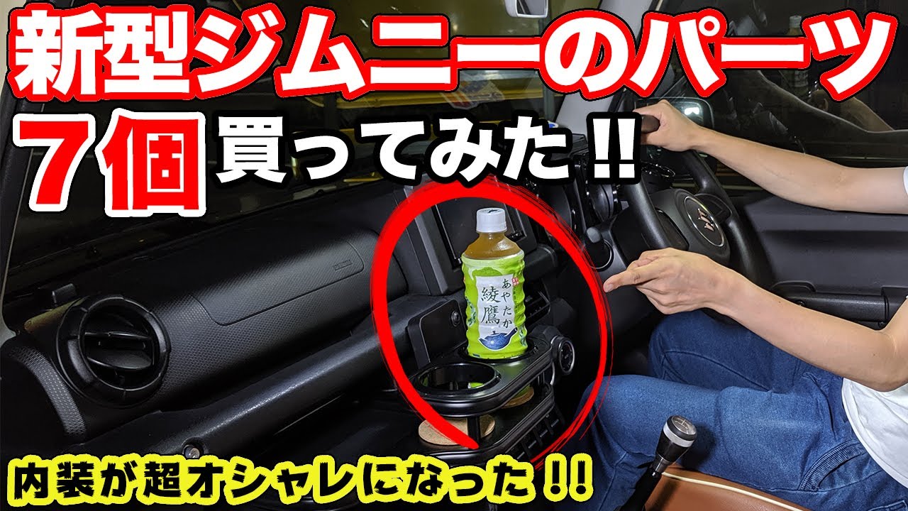 いま売れてるのはコレ!!新型ジムニー用便利アイテムを実際に買って装着