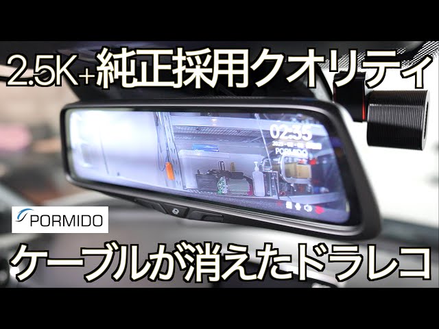 純正採用クオリティの美しいデザイン！2.5K美映像に進化した最新ミラー