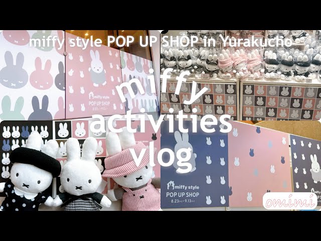 miffy style POP UP SHOP in 有楽町 2024”今年も開催されたので大人