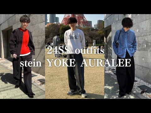 24SS】春コーデの参考にしてほしいstein, YOKE, auraleeを使ったコーデ