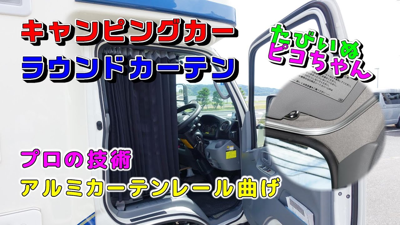 Traveling Dog Pico-chan] I installed round curtains around the