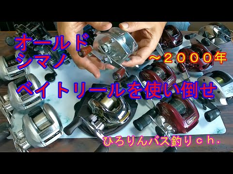 オールド シマノ ベイトリールを使い倒せ ～2000年 - YouTube