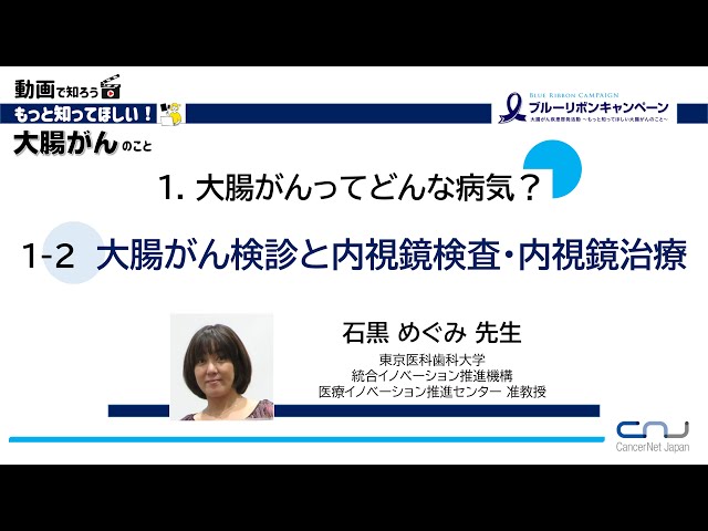 動画で知ろう！！もっと知ってほしい大腸がんのこと】1．大腸がんって