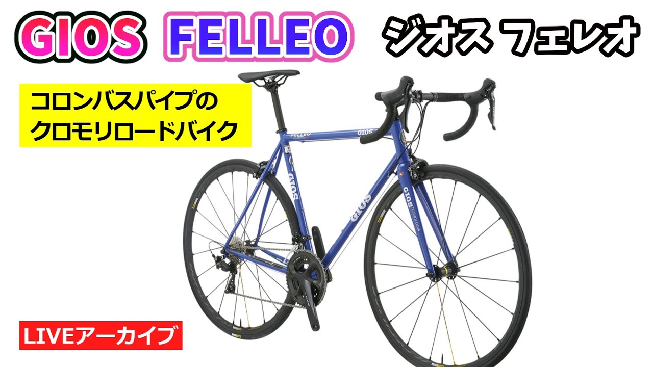GIOS FELLEO。コロンバスのクロモリロード。みんな大好きホリゾンタル