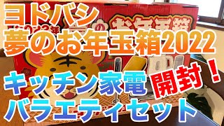 ヨドバシ夢のお年玉箱2022〜キッチン家電バラエティセット〜開封