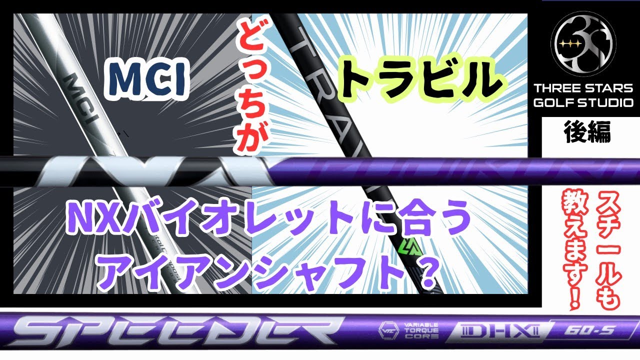 Fujikuraフジクラ‗SPEEDER NX VIOLET（スピーダーNXバイオレット）を