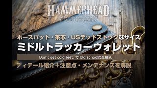 詳細＋お手入れ】トラッカーウォレット（ミドルサイズ）。ホースバット