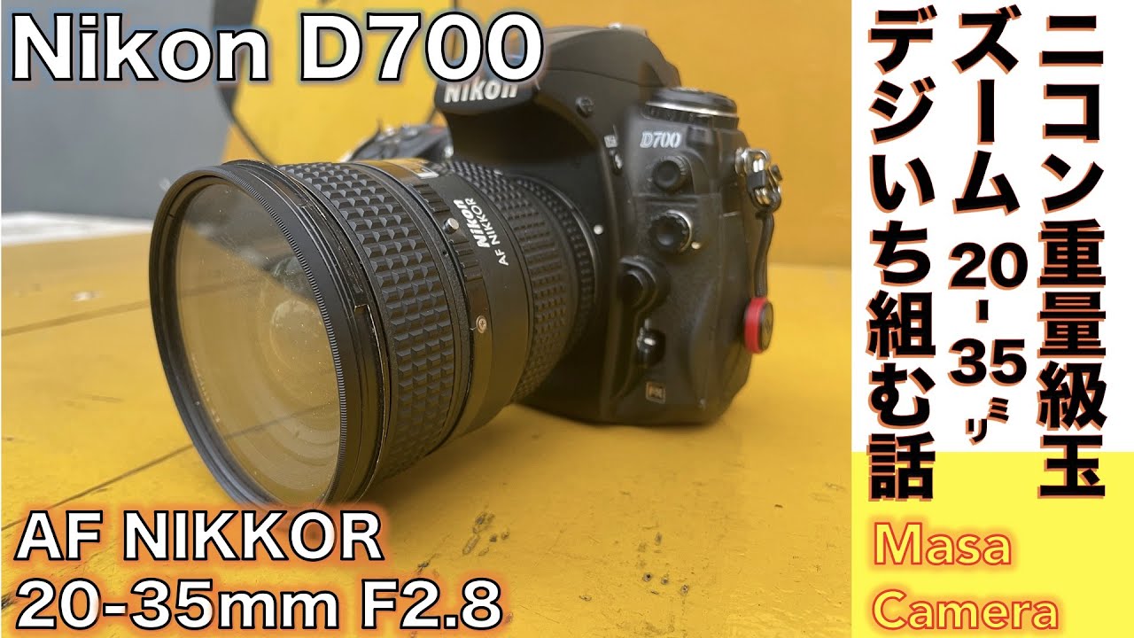 デジタルカメラ/広角ズームレンズ】Nikon AF Nikkor 20-35mm F2.8