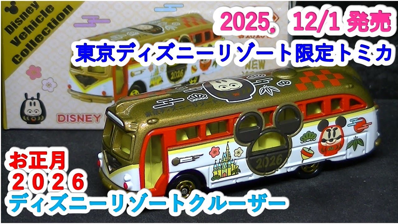 東京ディズニーリゾート限定トミカ』お正月 2026 ディズニーリゾート