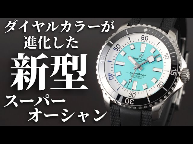 ブライトリング】リニューアルした新型「スーパーオーシャン