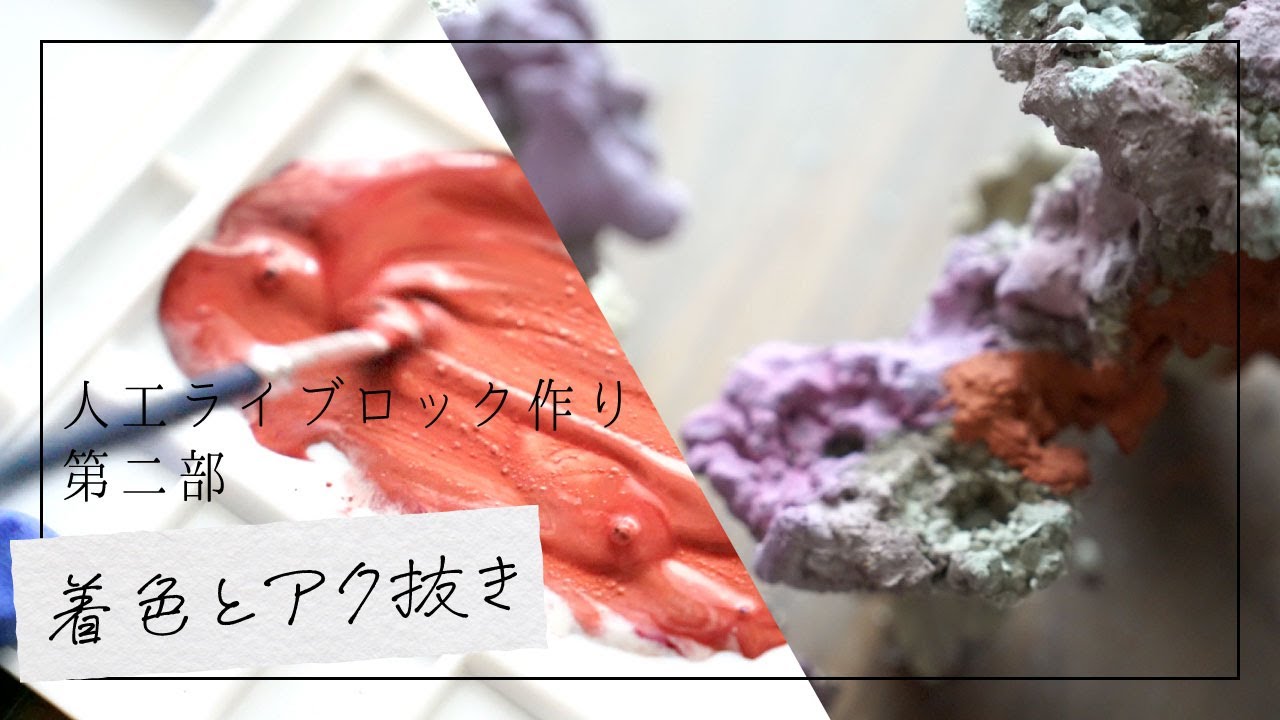 海水魚水槽】顔料とセメントで作る人工ライブロック【第一部】 - YouTube