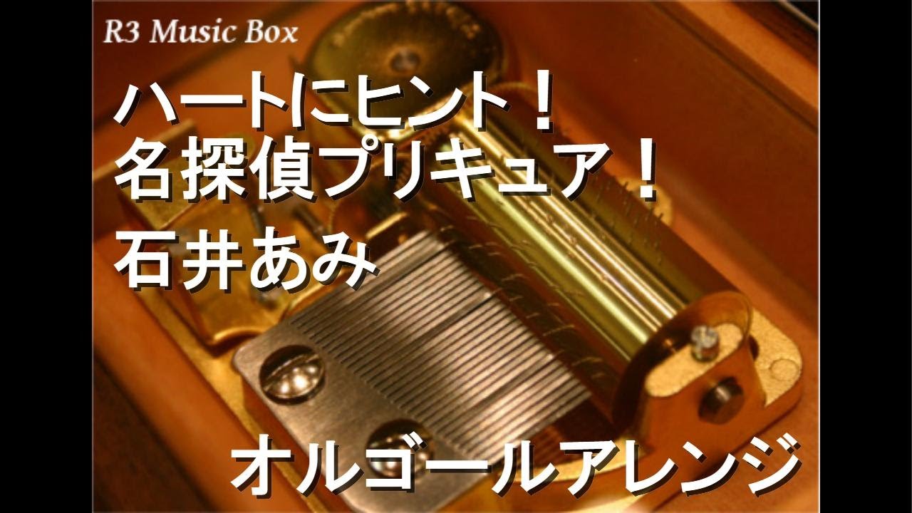 ハートにヒント！名探偵プリキュア！/石井あみ【オルゴール】 (アニメ