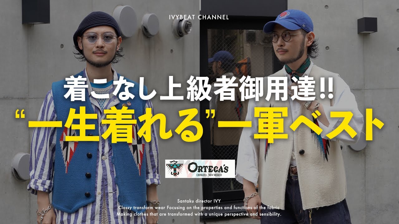 一軍ベスト】お洒落上級者が選ぶベストが最高すぎた!! - YouTube
