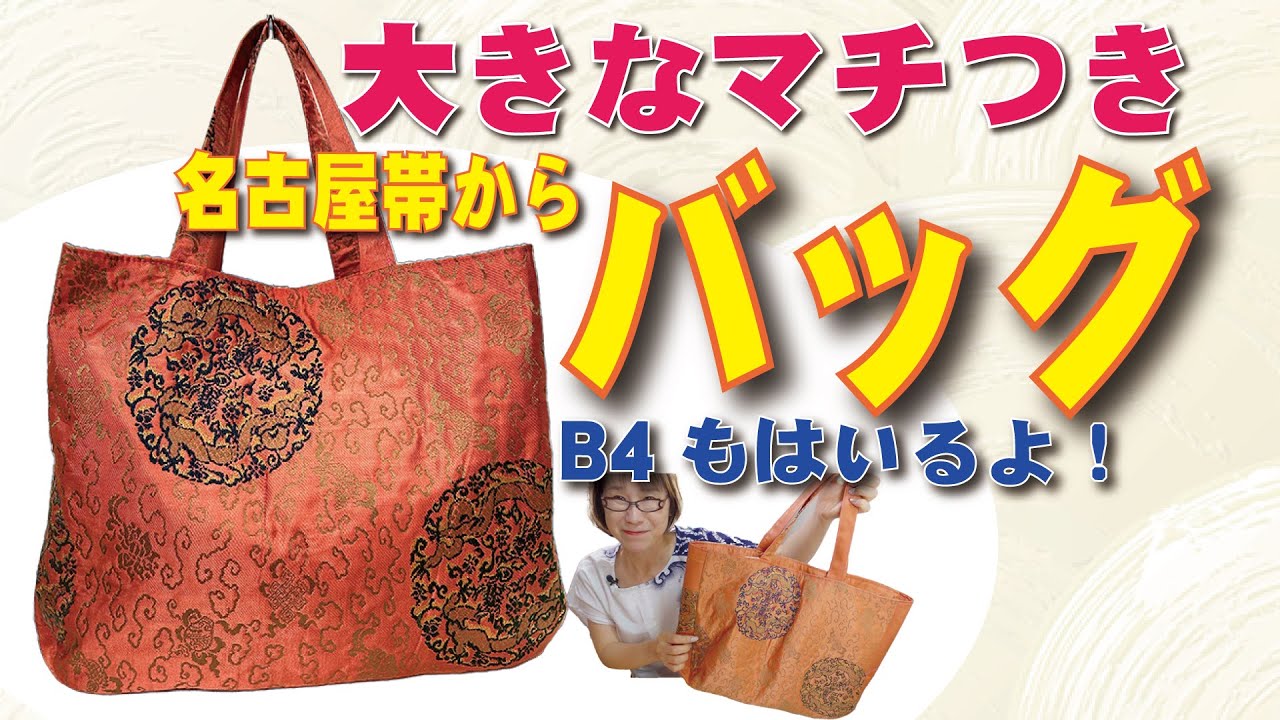 名古屋帯からB4の入るまち付きの大きなバッグを簡単に作りましたよ