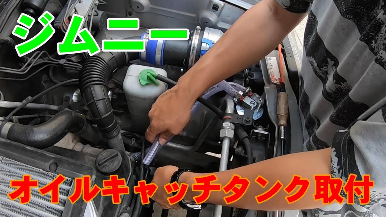 ジムニー オイルキャッチタンク取付】ジムニー/JB23W/オイルキャッチ