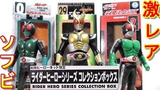 3体全て入手困難な激レアソフビ！】ライダーヒーローシリーズ