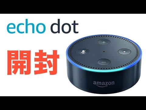 Amazon Echo Dot】はじめてのスマートスピーカーを開封＆ファースト