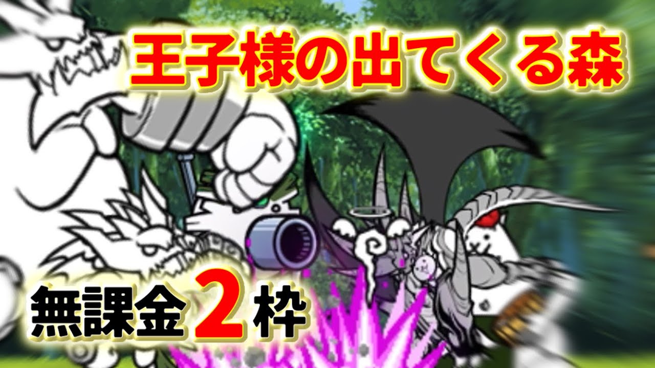 王子様の出てくる森 無課金2枠速攻【にゃんこ大戦争】 - YouTube