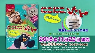 NHK-DVD にこにこ、ぷん コレクション〈特製トートバッグ付