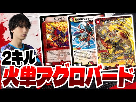 最速2キル】勇者やんだんてがプロ戦で使った『火単アグロバード』で