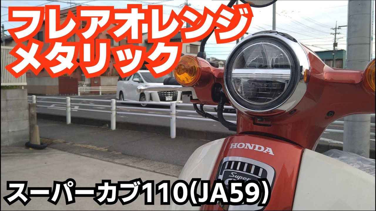 スーパーカブ110(JA59)新色！フレアオレンジメタリック - YouTube