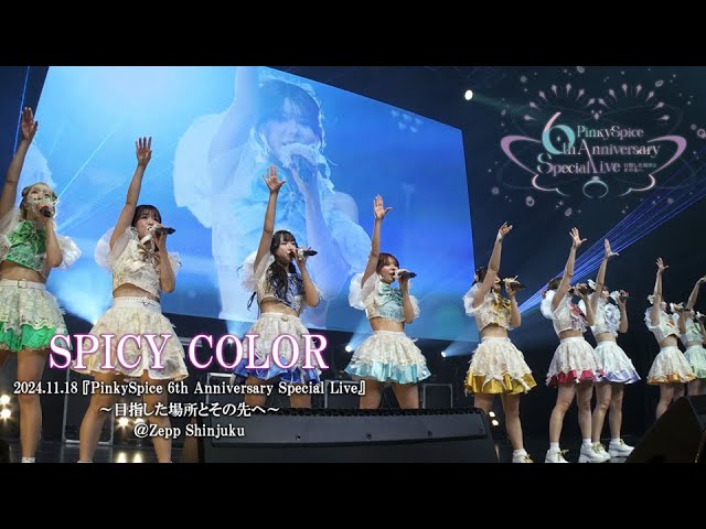 PinkySpice 『SPICY COLOR』ライブ動画(2024.11.18 ZeppShinjuku
