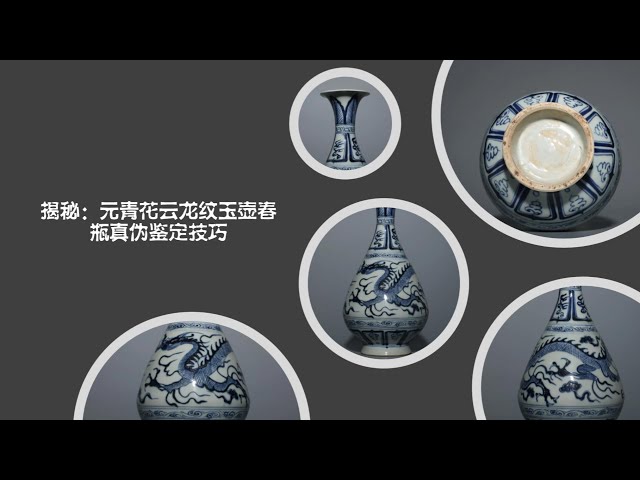 揭秘：元青花云龙纹玉壶春瓶真伪鉴定技巧- YouTube