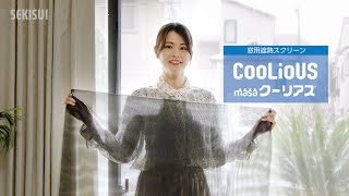 クーリアス | 積水ナノコートテクノロジー