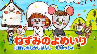 絵本】ねずみのよめいり（ねずみの嫁入り）【読み聞かせ】日本昔ばなし
