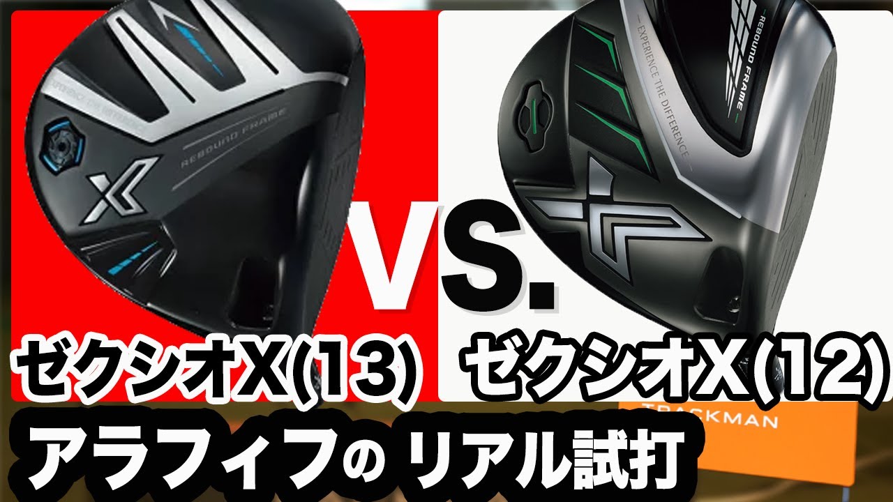 絶対に打ってみて！【 ゼクシオエックス 24年】 vs. 【 ゼクシオ
