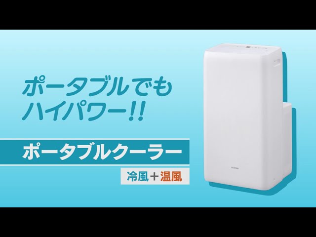 ポータブルクーラー冷暖2.8kW IPA-2821GH-W_518337 - YouTube