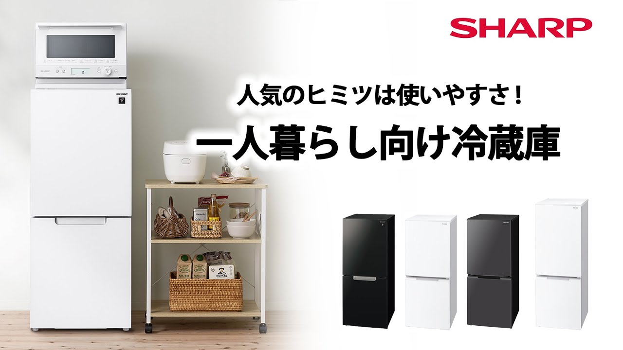 一人暮らし向け冷蔵庫のご紹介：シャープ - YouTube