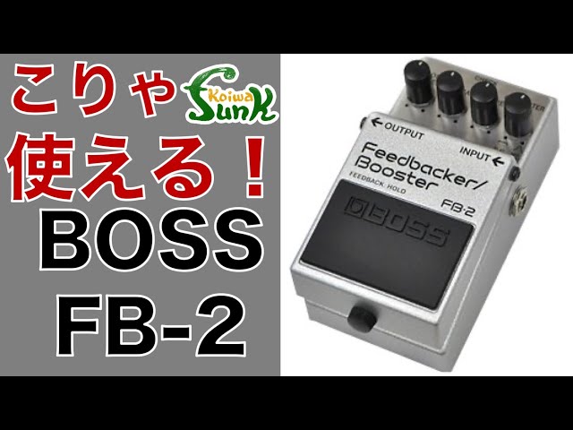 販売済】一石二鳥 生産完了モデル BOSS FB-2 Feedbacker/Booster 入荷