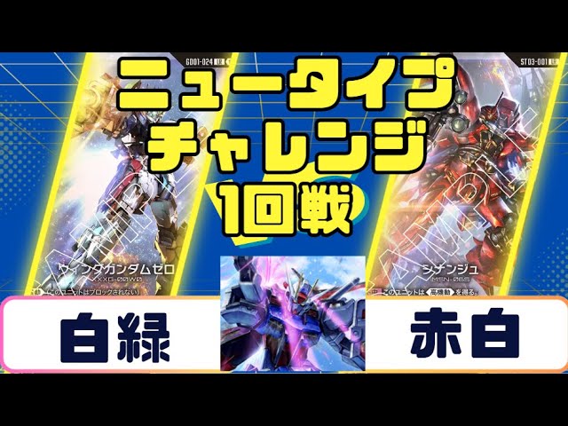 Gundam Card] Newtype Challenge Round 1: White-Green vs. Red-White
