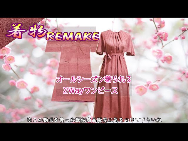 ⑪【着物リメイク】オールシーズン着られる2Wayのワンピースに簡単