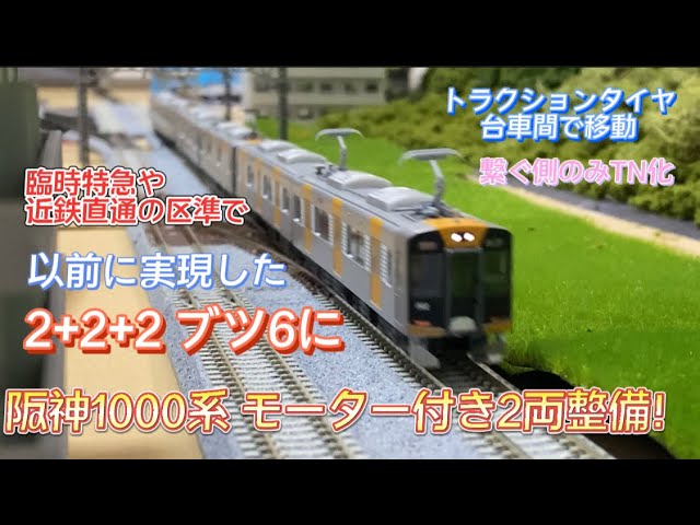 Nゲージ加工 阪神1000系2両M付き整備してブツ6が可能に！ - YouTube