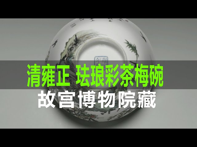 清雍正珐琅彩瓷茶梅十二喜碗｜Qing Dynasty Yongzheng Enamel Colored