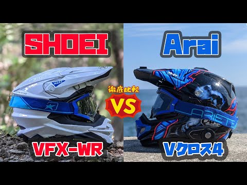 SHOEIとAraiのオフロードヘルメットってどっちが良いの？実際にどっち