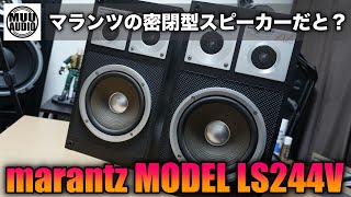 激レア？】marantz/マランツの密閉型スピーカーをGET‼︎果たしてどんな