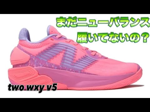 絶対履くべき】 new balance two wxy v5 ニューバランス バッシュ