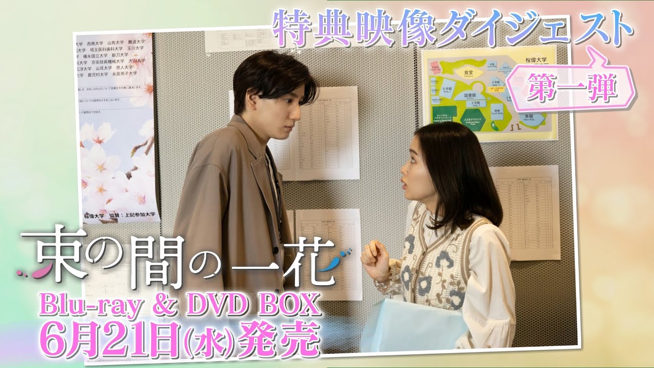 束の間の一花 DVD 3枚組 SixTONES京本大我 特典付き 束の間の一花 DVD