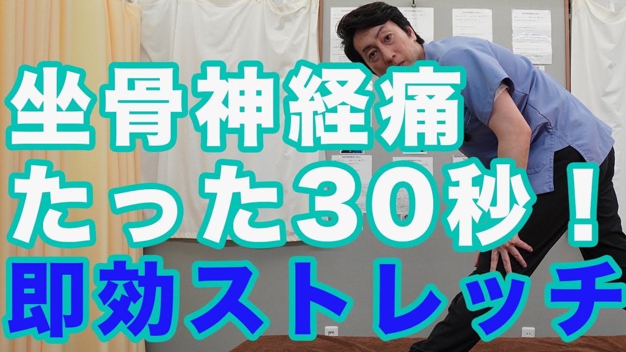 坐骨神経痛をたった30秒で解消する即効ストレッチ 愛知県一宮市 坐骨