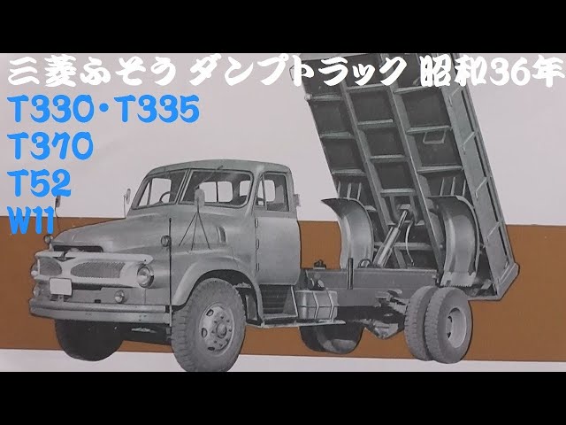 旧車カタログ 三菱ふそう ダンプトラック 昭和36年 - YouTube