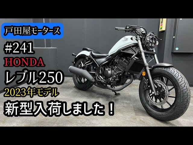 ホンダ】レブル250の新型・2023年モデル！パールメタロイドホワイトを