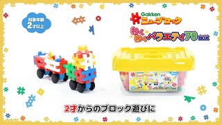 Gakkenニューブロック わくわくバラエティ70BOX - Gakkenニュー
